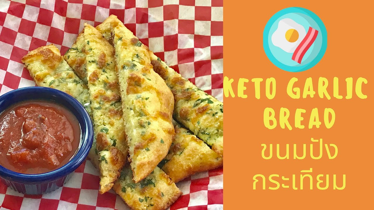 Keto Garlic Bread Videos
 Keto garlic bread ขนมปังกระเทียมสูตรคีโต