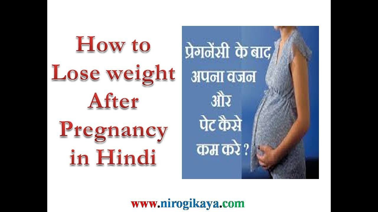 How To Lose Weight After Pregnancy
 How to lose weight after Pregnancy in Hindi language